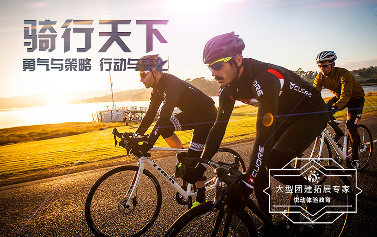 户外团建-骑行天下