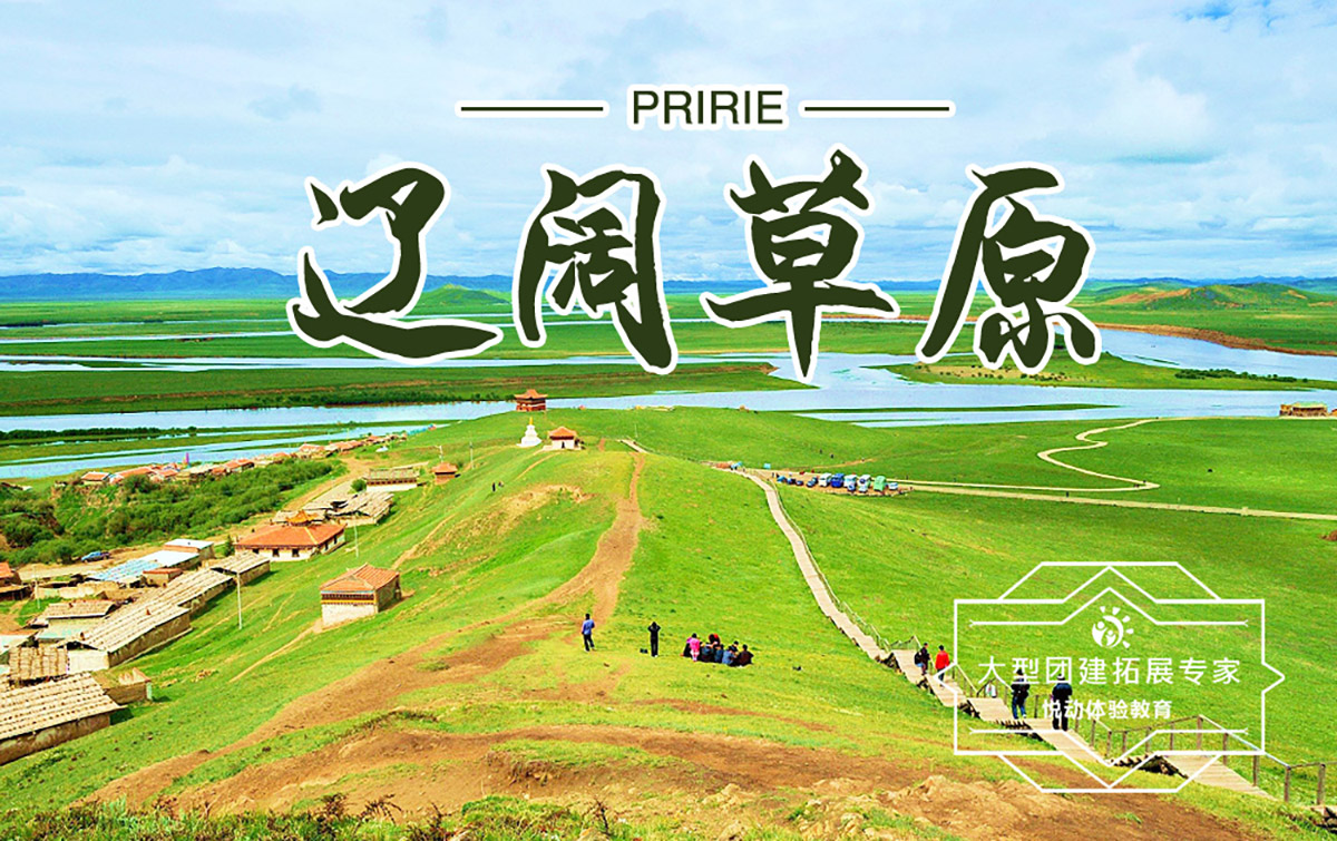 户外团建-辽阔草原