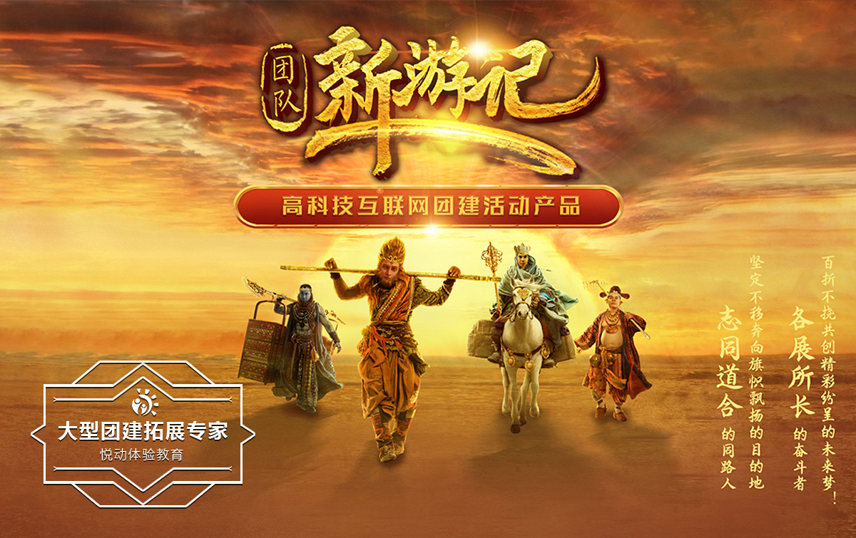 高科技团建-新游记