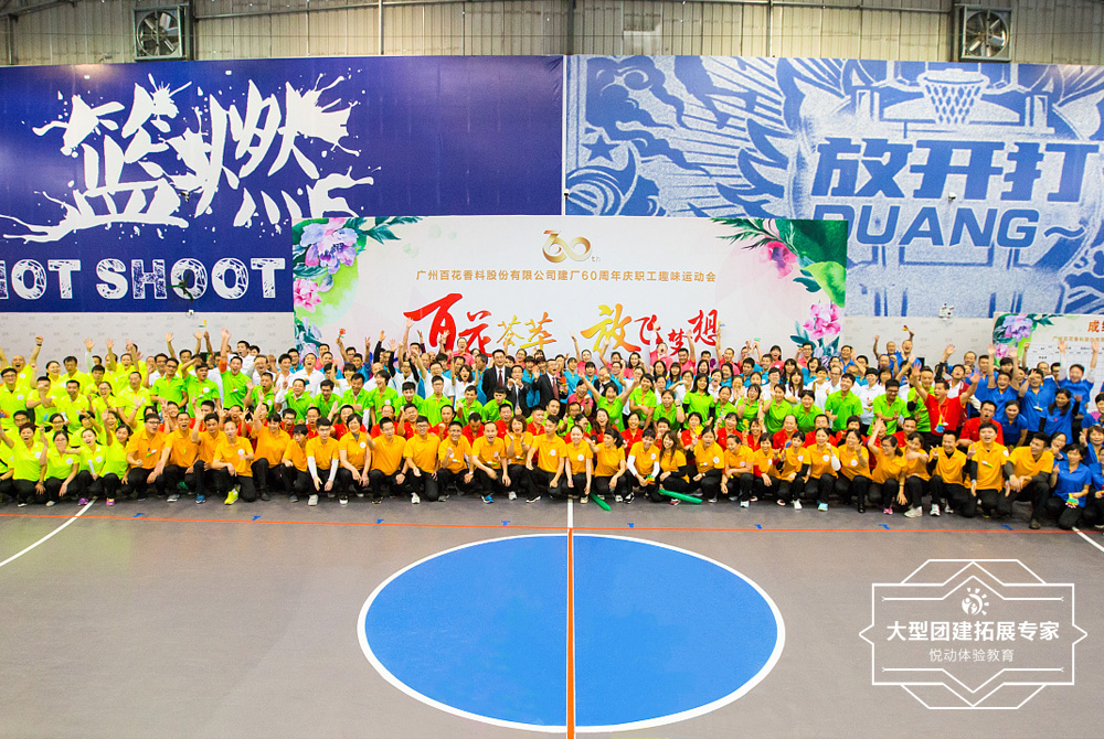 百花香料60周年趣味运动会