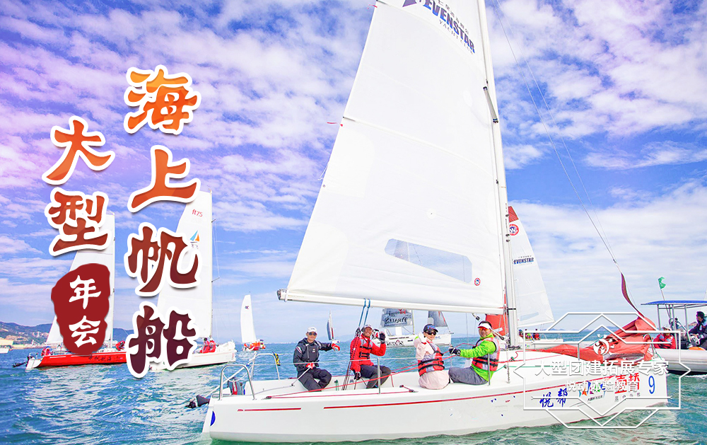 1天-深圳大型帆船主题年会方案