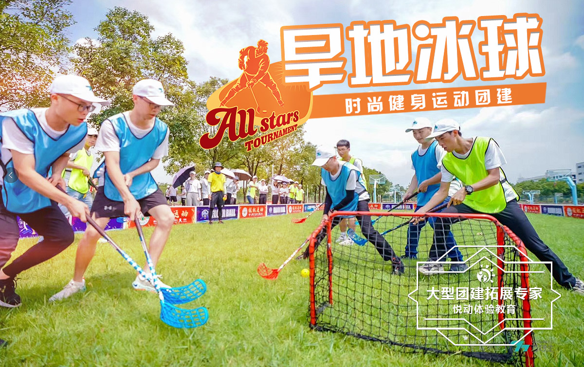 运动团建-旱地冰球