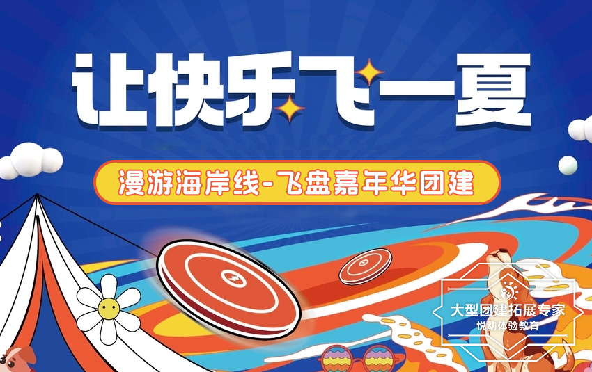 1天-漫游海岸线-飞盘运动